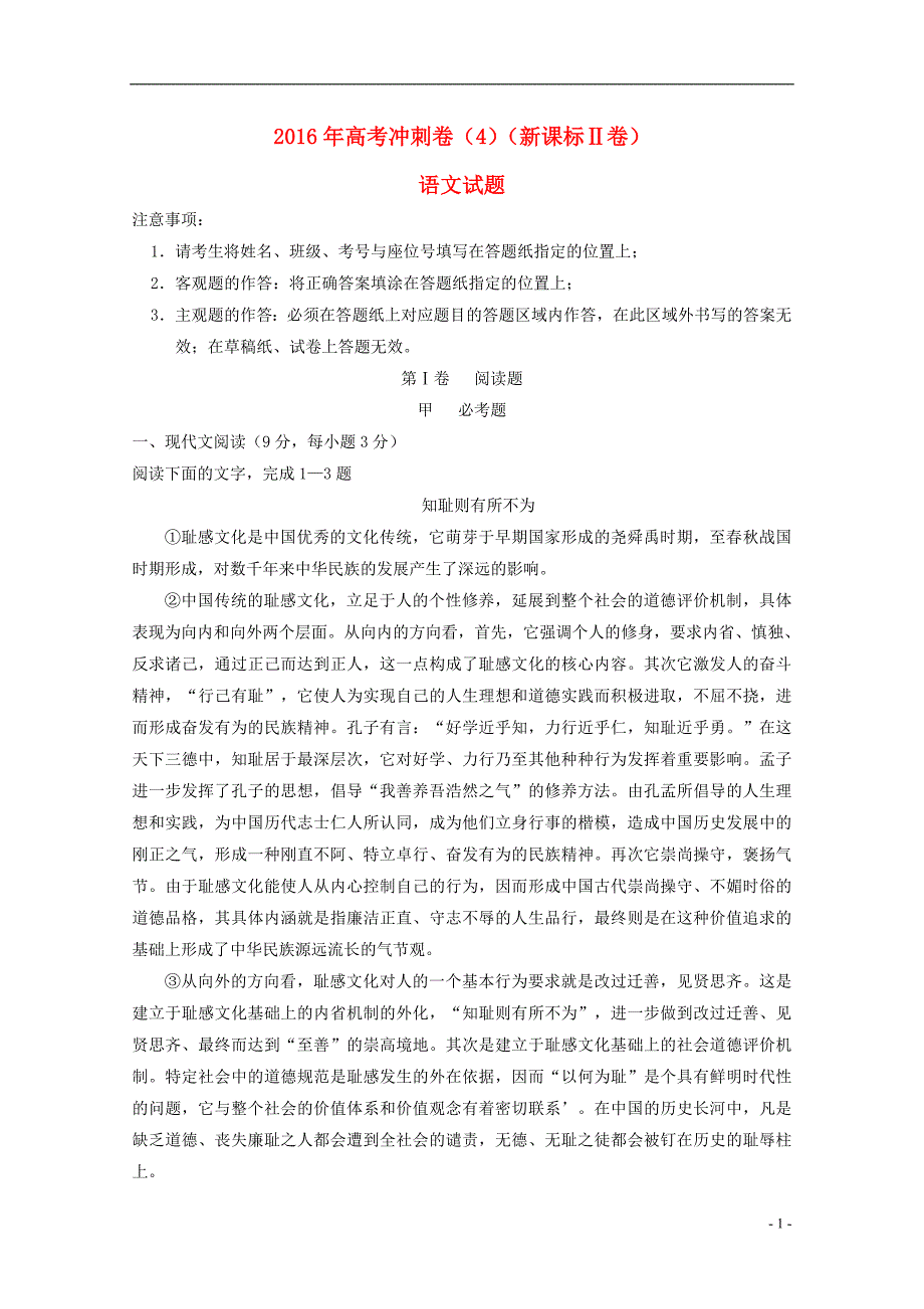 （新课标Ⅱ卷）高考语文冲刺卷04_第1页