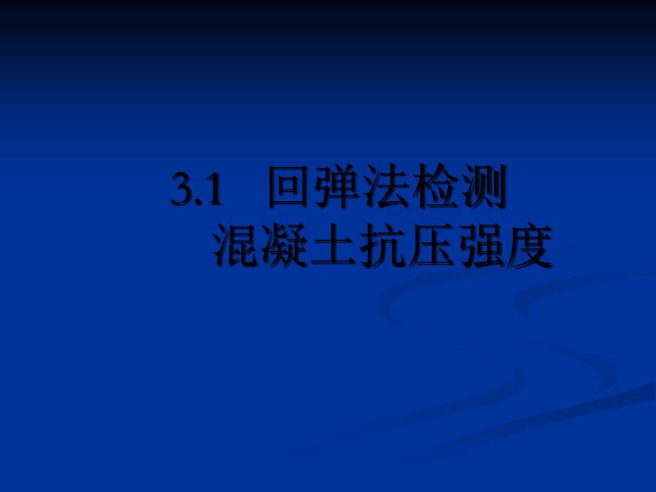 .1回弹法检测混凝土抗压强度教学教材_第1页