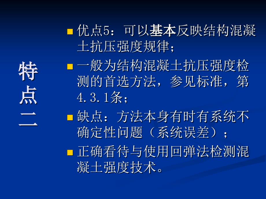 .1回弹法检测混凝土抗压强度教学教材_第4页