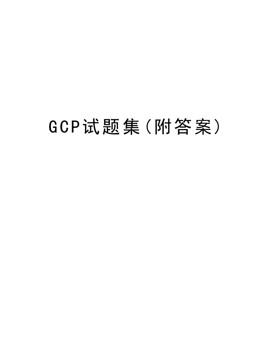 GCP试题集(附答案)教学提纲_第1页