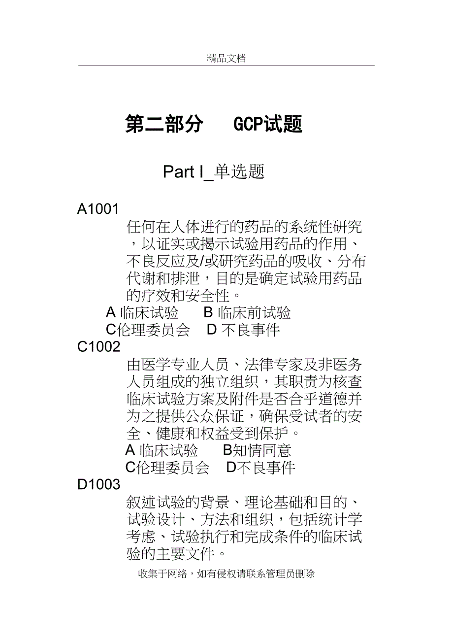 GCP试题集(附答案)教学提纲_第2页