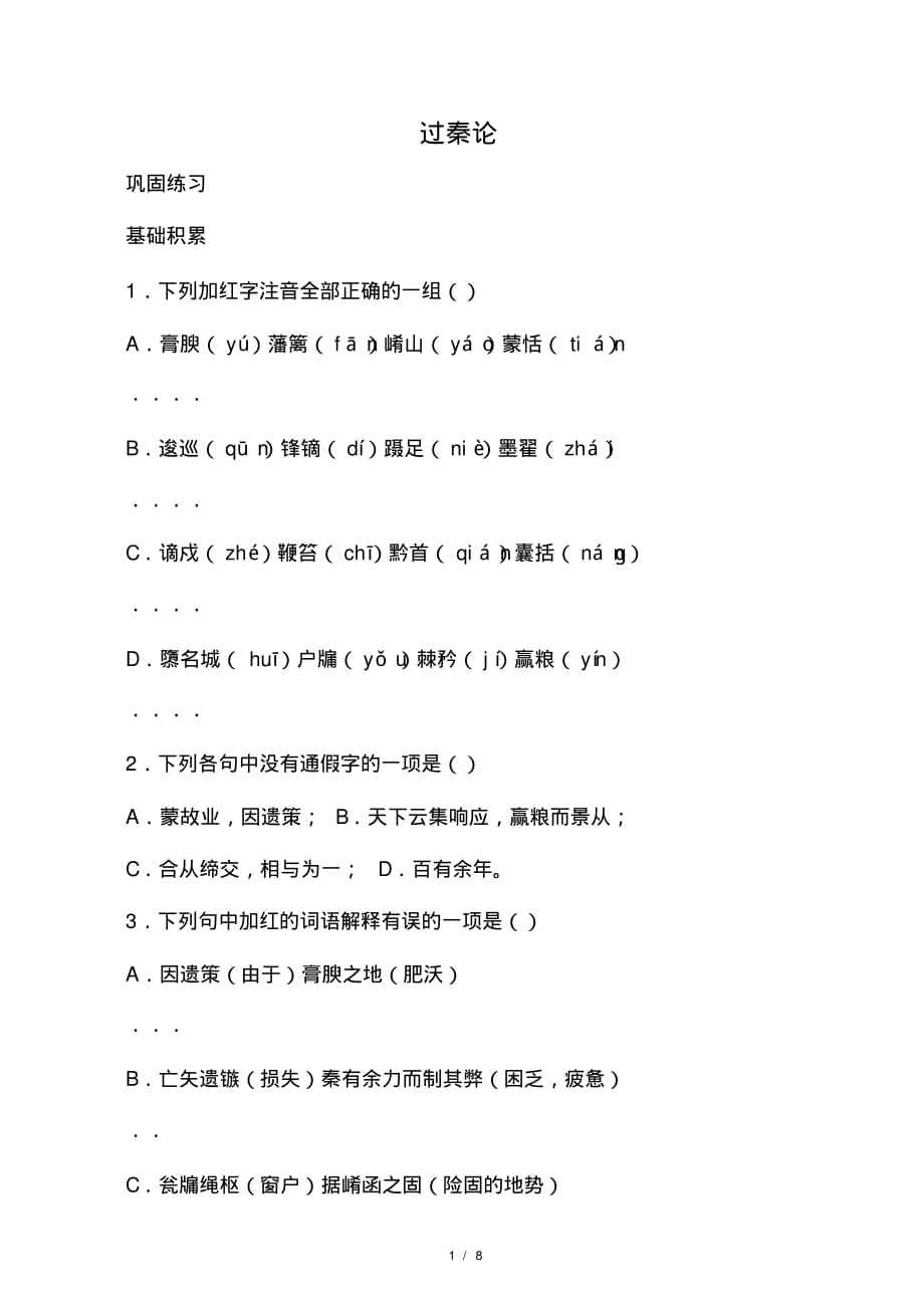 2019-2020高中语文第三单元《过秦论》巩固练习新人教版必修3_第1页