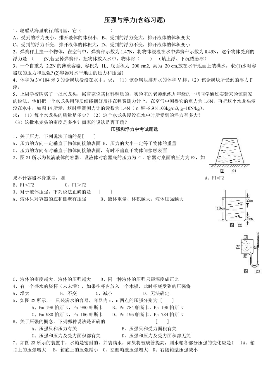 (正版)经典初中物理压强与浮力练习题[4页]_第1页