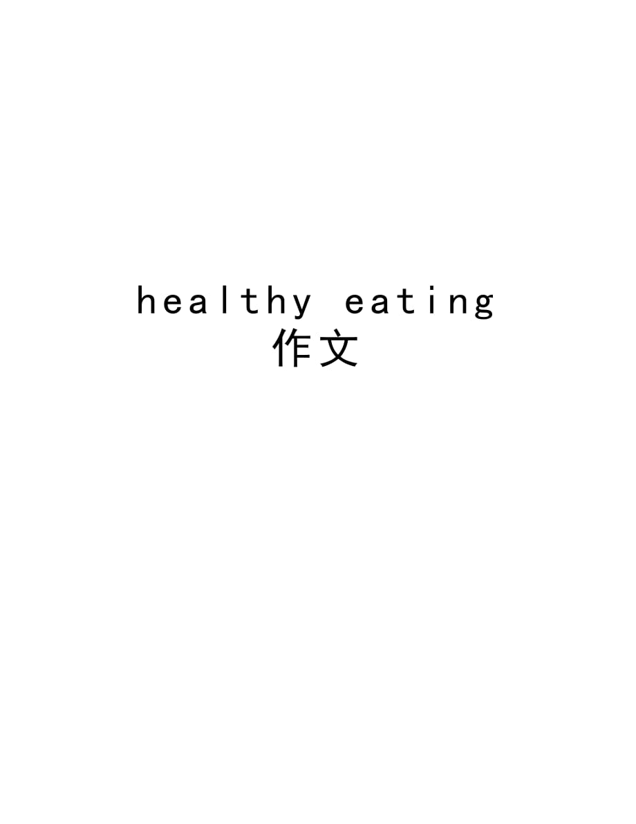 healthy eating 作文教学文案_第1页