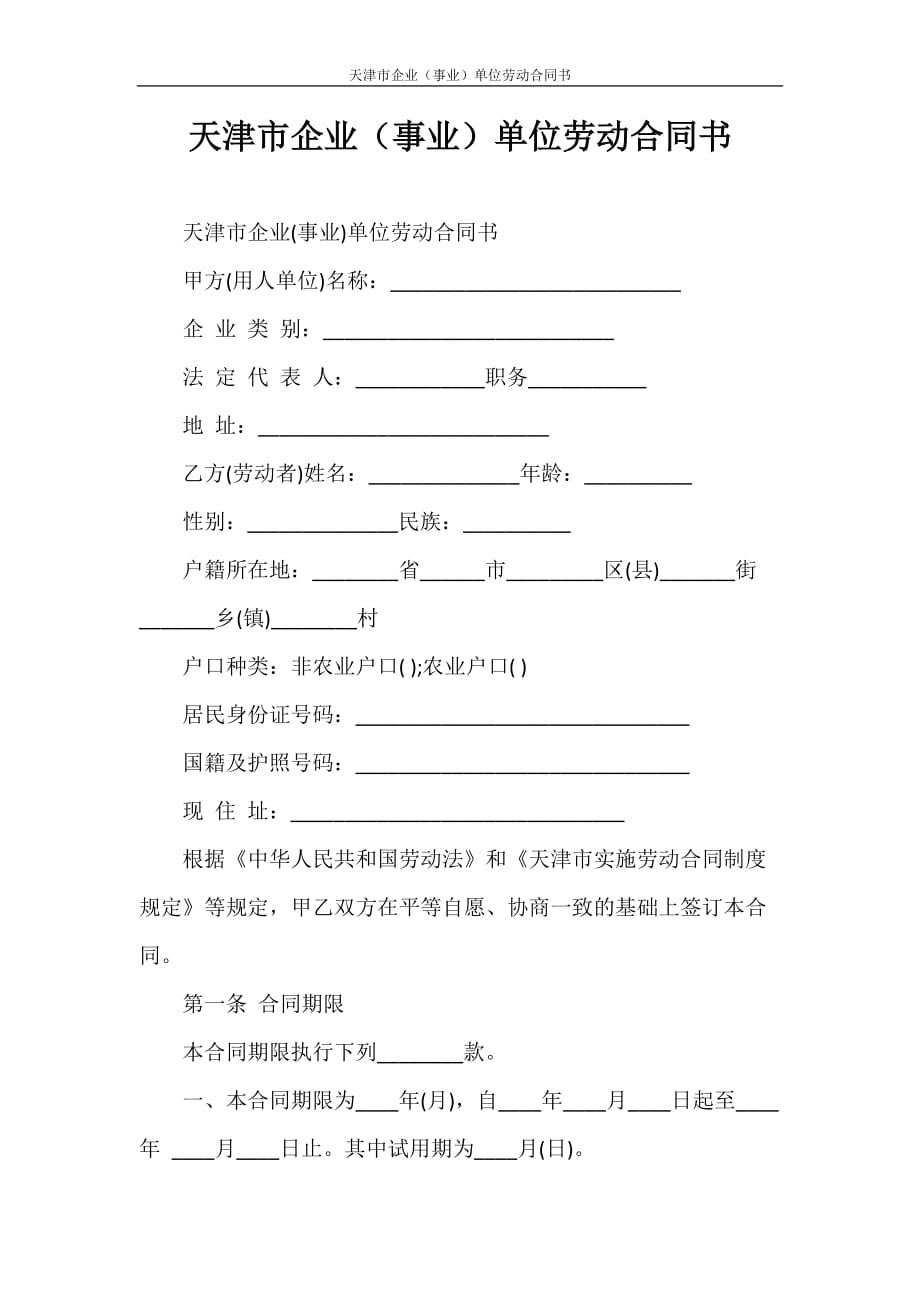 劳动合同 天津市企业（事业）单位劳动合同书_第1页