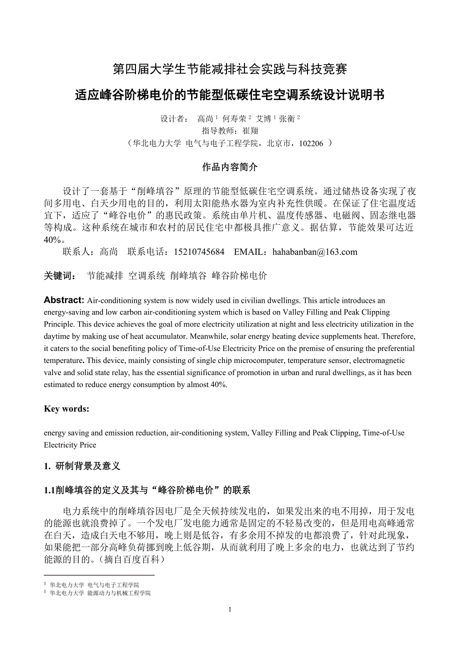 适应峰谷阶梯电价的节能型低碳住宅空调系统作品介绍_第1页