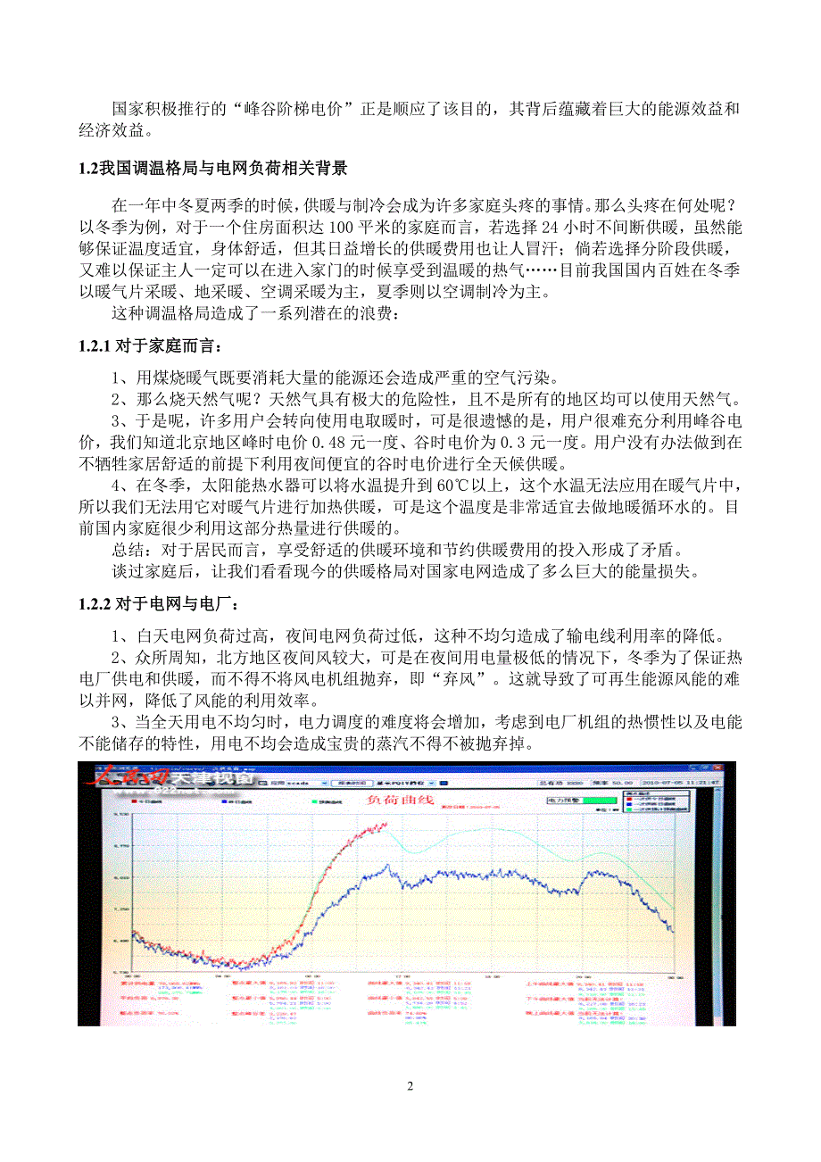 适应峰谷阶梯电价的节能型低碳住宅空调系统作品介绍_第2页