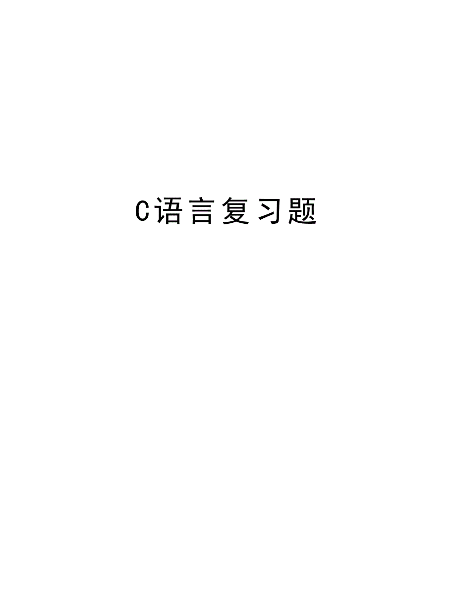 C语言复习题复习过程_第1页