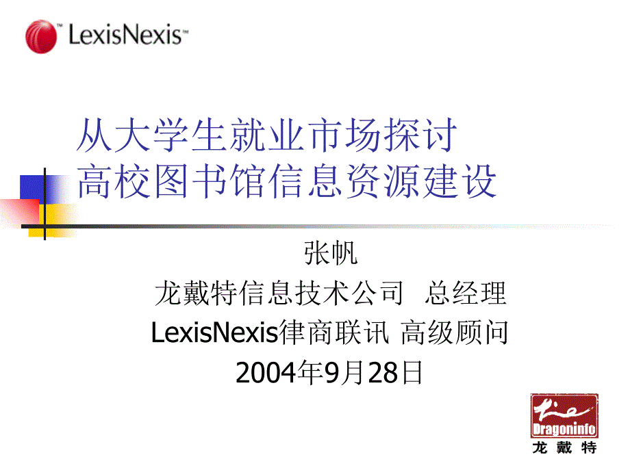 从大学生就业市场探讨高校图书馆信息资源建设讲课资料_第1页