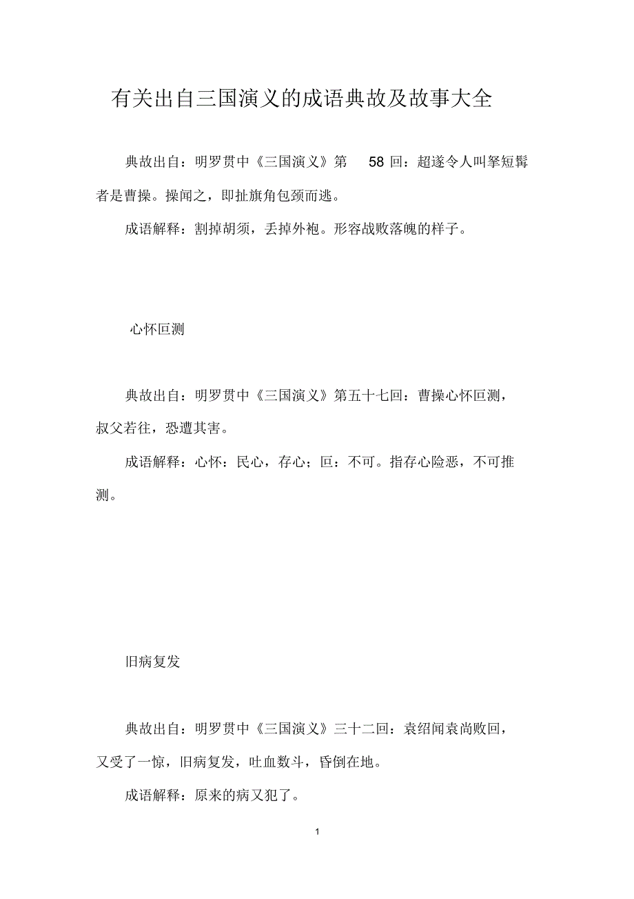 出自三国演义的成语典故及故事汇编_第1页