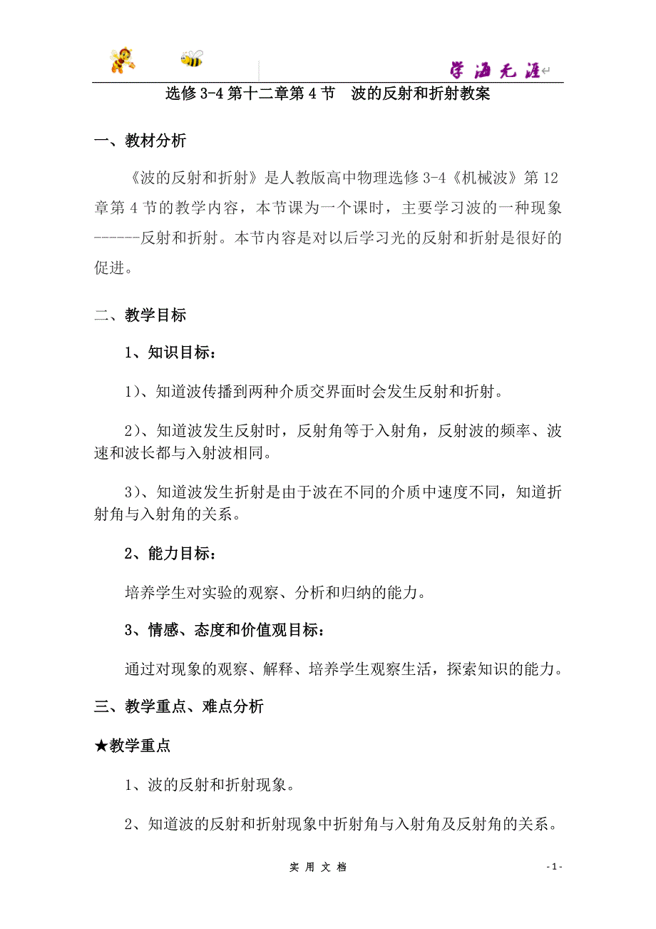 人教版高中物理 教案2--选修3-4第十二章第4节《波的反射和折射》 教案_第1页