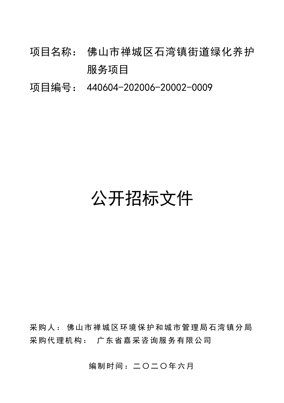 佛山市禅城区石湾镇街道绿化养护服务项目招标文件_第1页