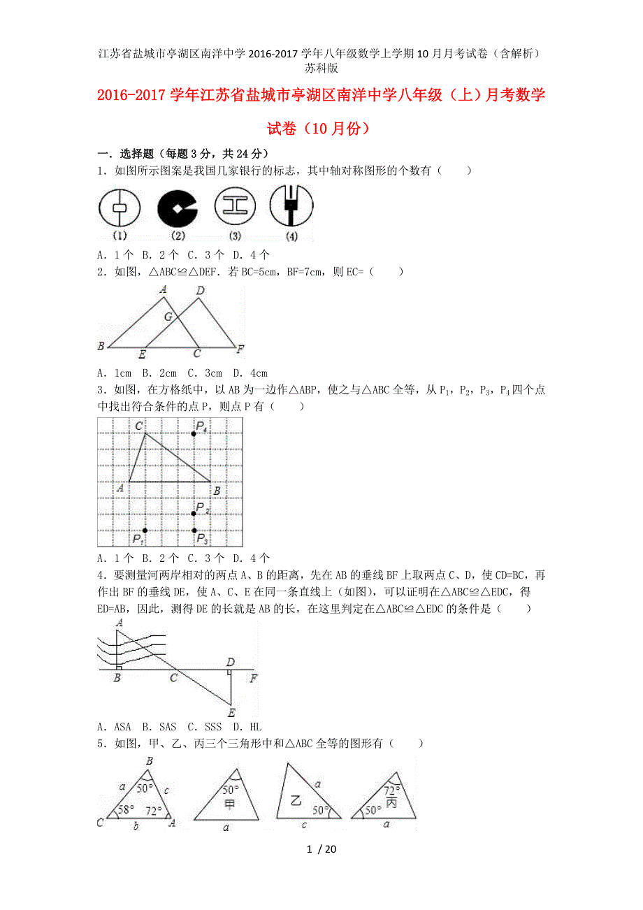 江苏省盐城市亭湖区南洋中学八年级数学上学期10月月考试卷（含解析）苏科版_第1页