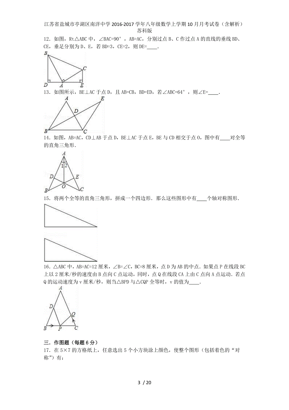 江苏省盐城市亭湖区南洋中学八年级数学上学期10月月考试卷（含解析）苏科版_第3页