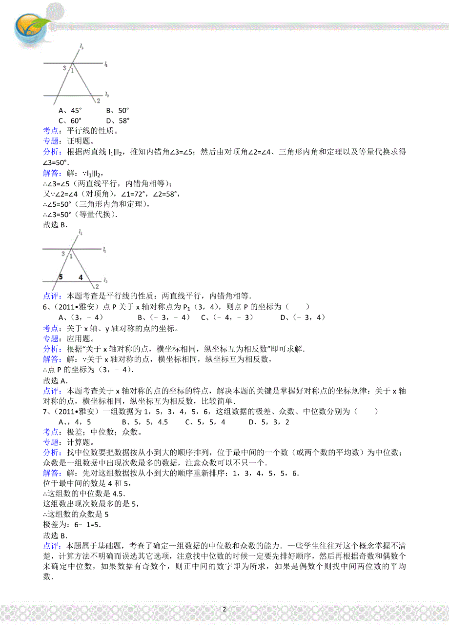 (正版)2011四川雅安中考数学试题解析版_第2页