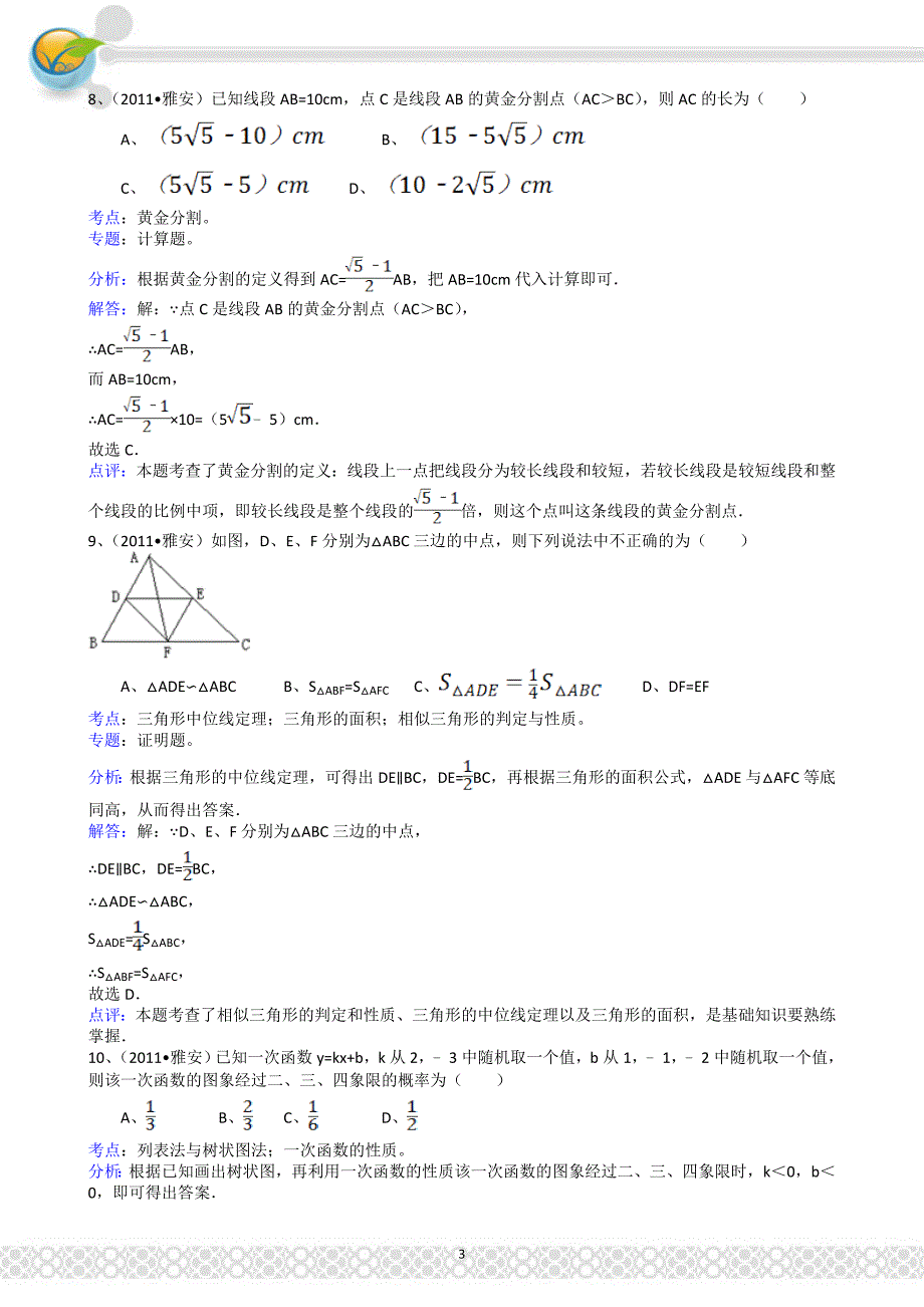 (正版)2011四川雅安中考数学试题解析版_第3页