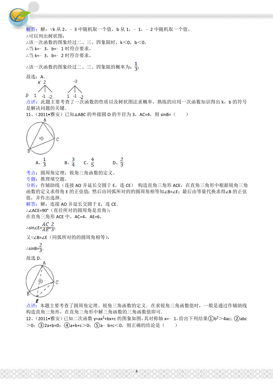 (正版)2011四川雅安中考数学试题解析版_第4页