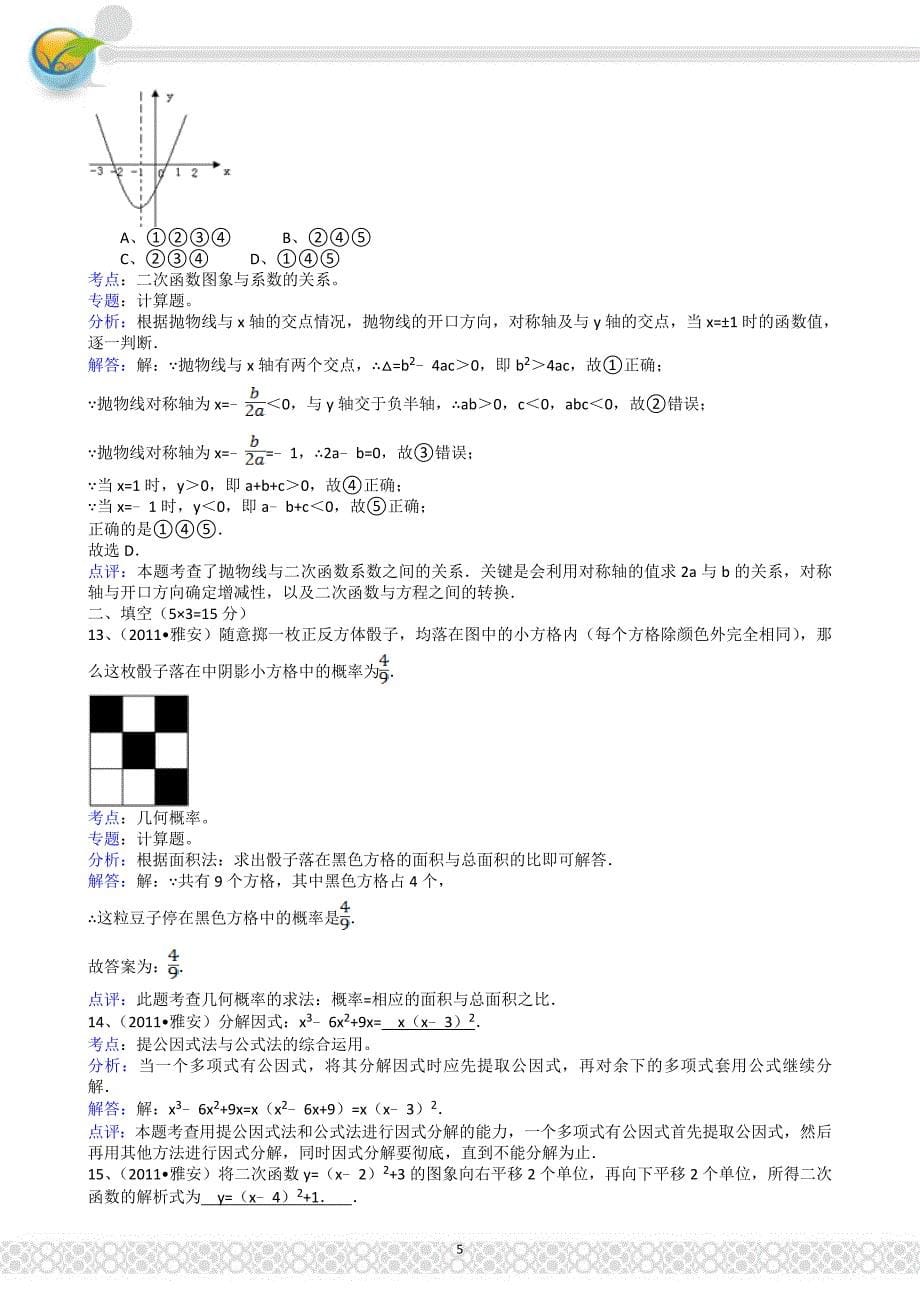 (正版)2011四川雅安中考数学试题解析版_第5页