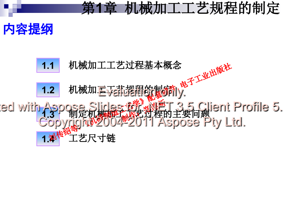 CH1 机械加工工掖葱抡规程的制定教学内容_第4页