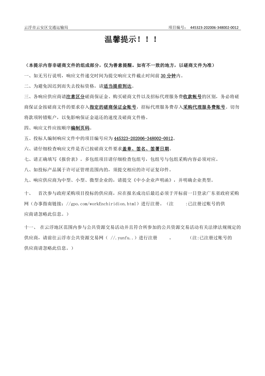 云安区都杨治超卸货场新建工程招标文件_第2页