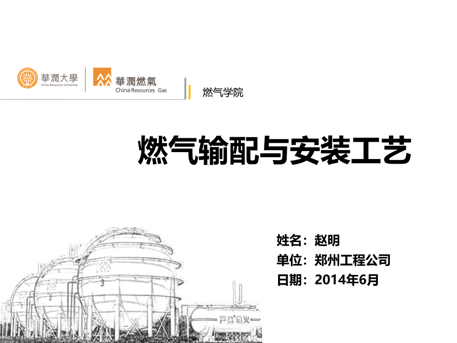 12-郑州工程-燃气输配与安装工艺教学内容_第1页