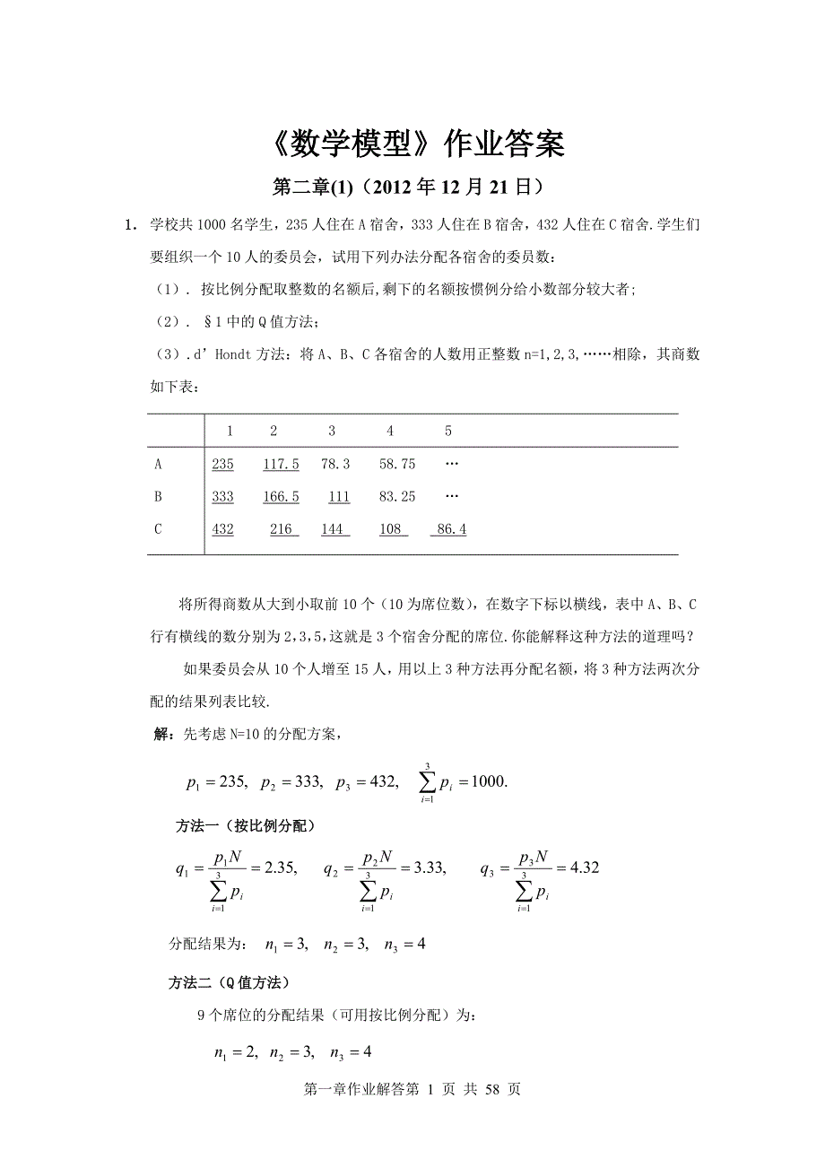 (正版)数学建模课后答案[58页]_第1页