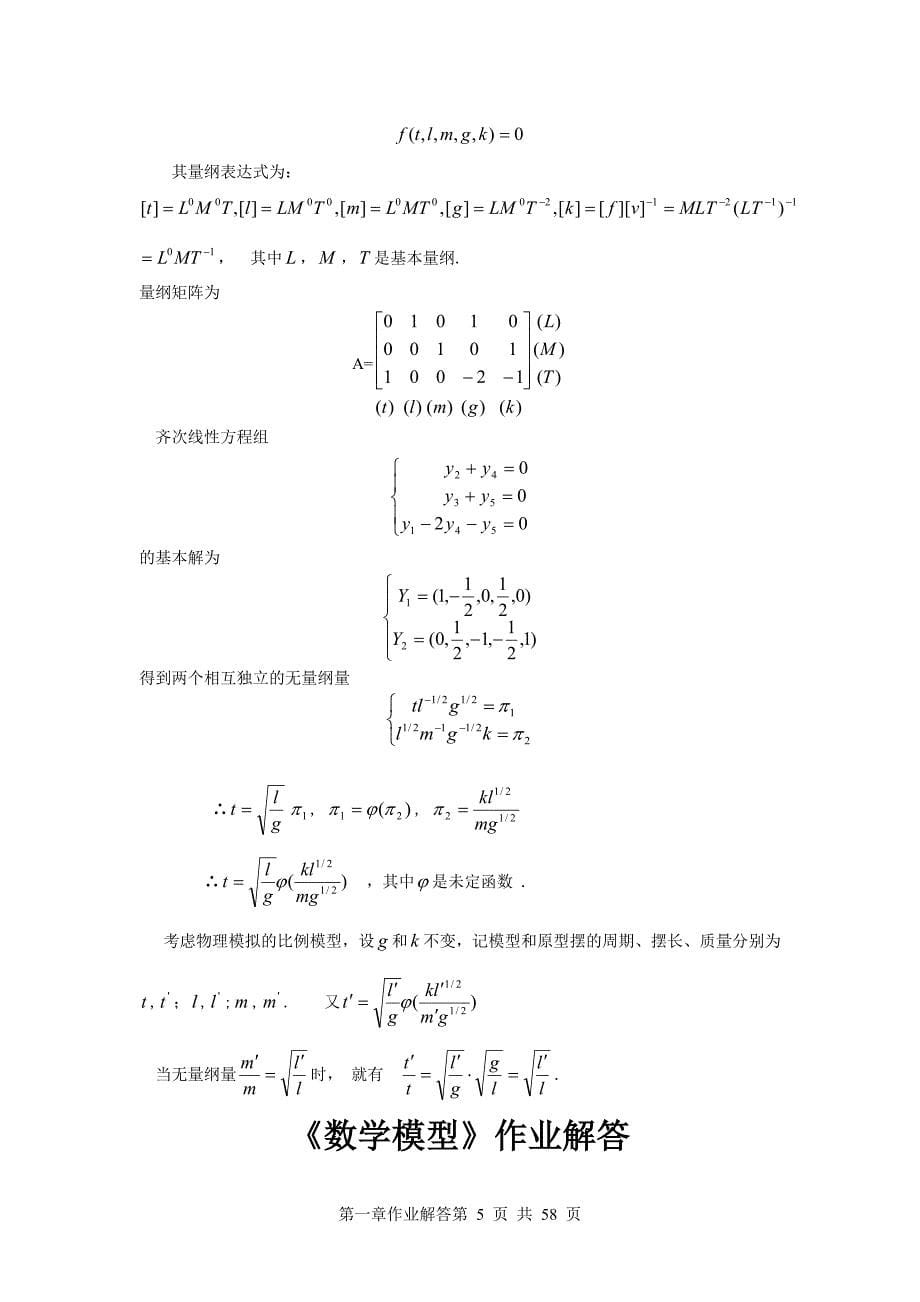 (正版)数学建模课后答案[58页]_第5页