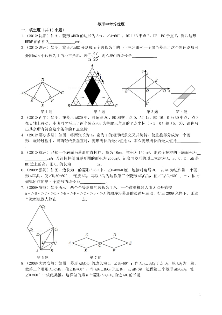 菱形难题组卷_第1页