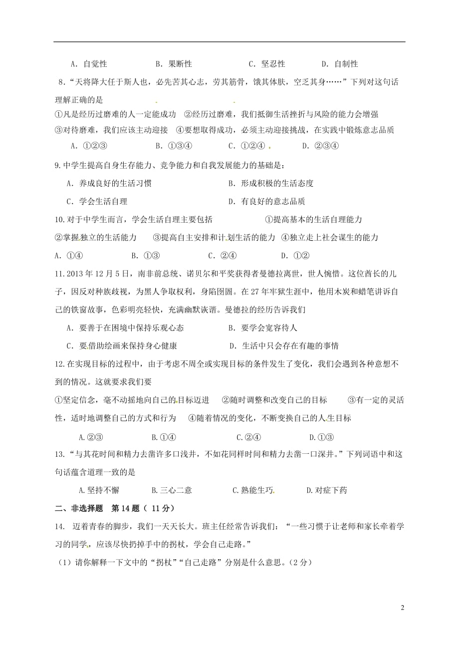 江苏省徐州市城北中学八年级政治10月月考试题（无答案）新人教版_第2页