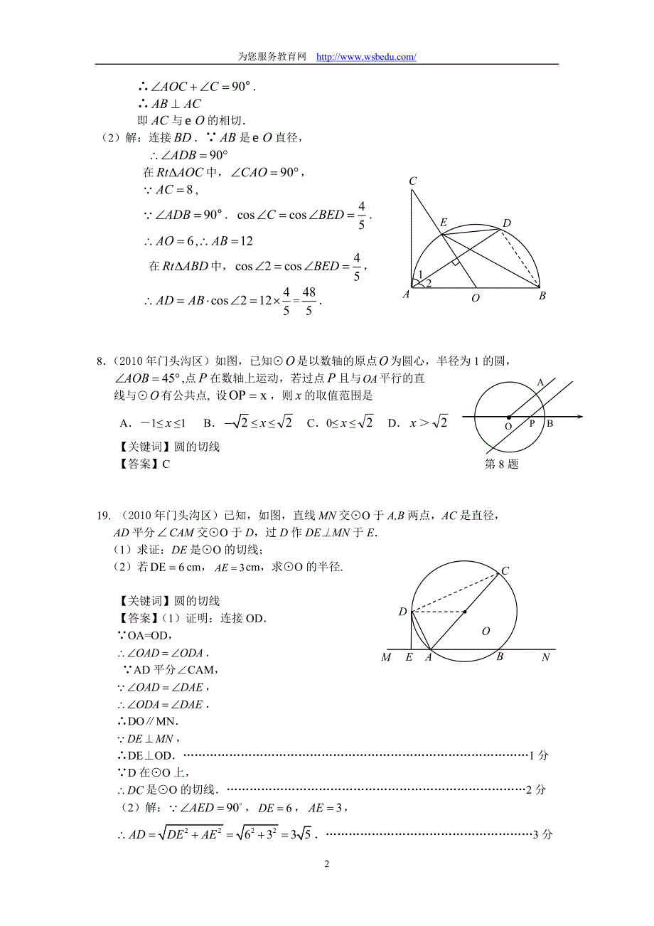 (正版)2010中考数学试题分类汇编－线与圆的位置关系[13页]_第2页
