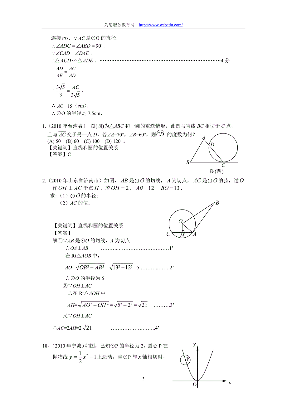 (正版)2010中考数学试题分类汇编－线与圆的位置关系[13页]_第3页