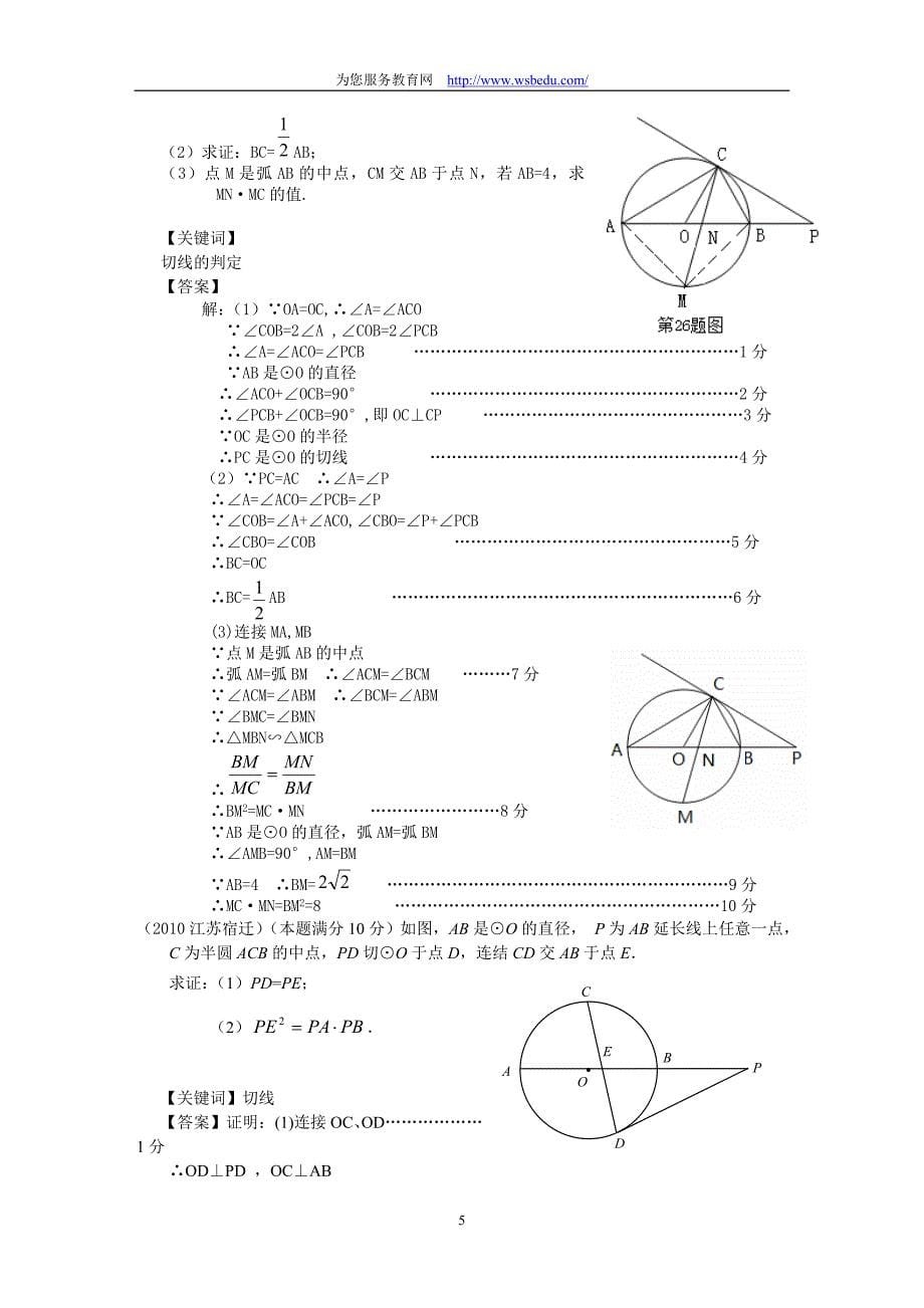 (正版)2010中考数学试题分类汇编－线与圆的位置关系[13页]_第5页