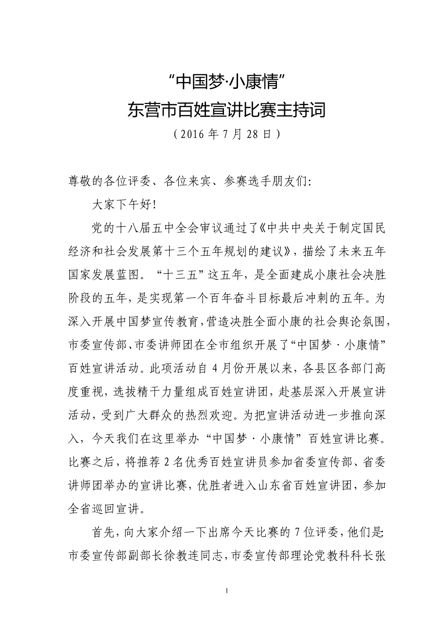 （2020年整理）宣讲比赛主持词(1).doc_第1页