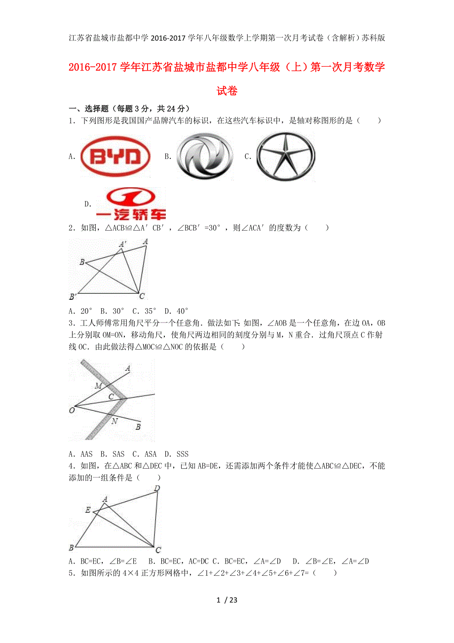 江苏省盐城市盐都中学八年级数学上学期第一次月考试卷（含解析）苏科版_第1页