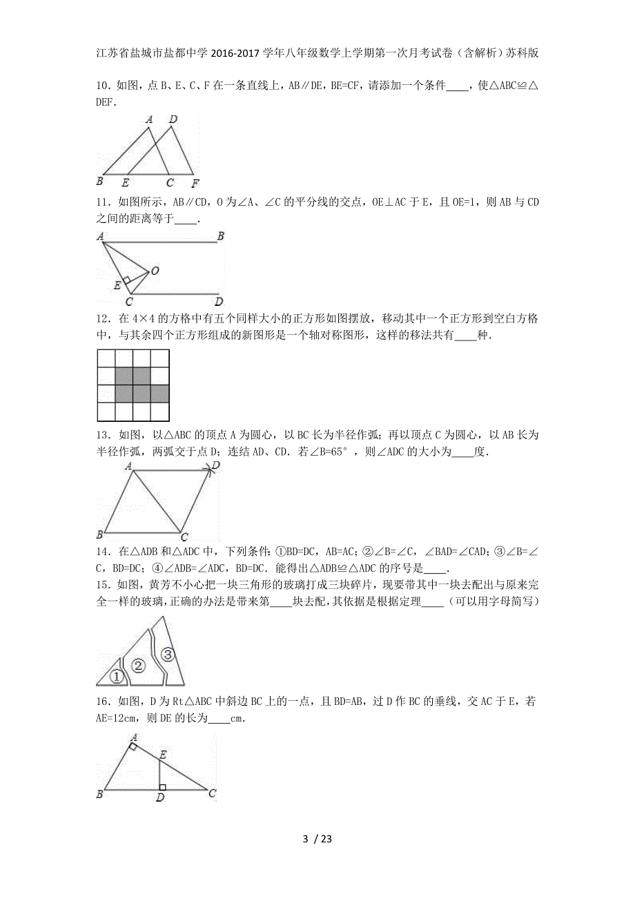 江苏省盐城市盐都中学八年级数学上学期第一次月考试卷（含解析）苏科版_第3页