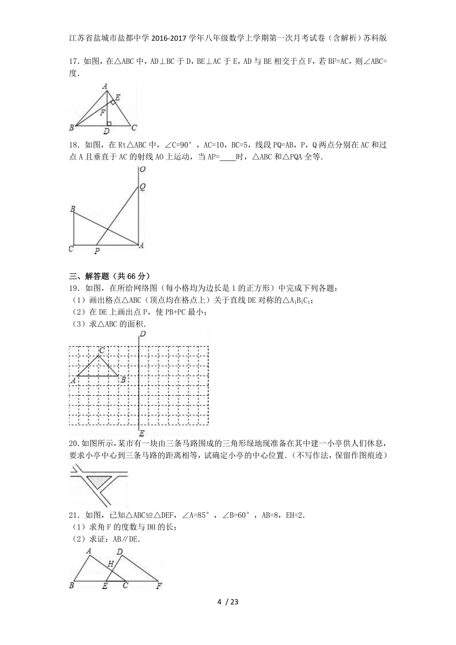 江苏省盐城市盐都中学八年级数学上学期第一次月考试卷（含解析）苏科版_第4页