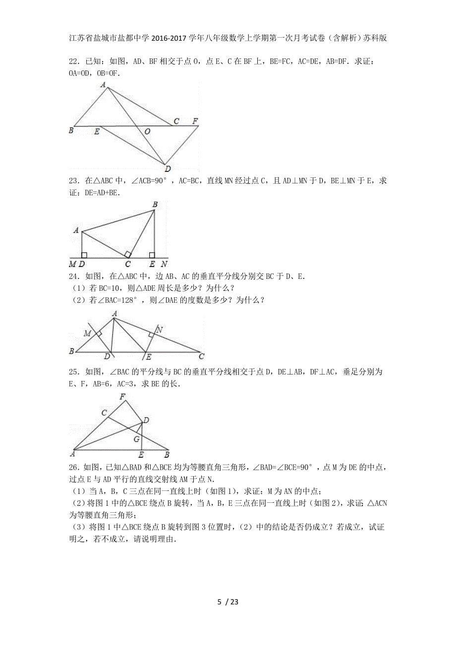 江苏省盐城市盐都中学八年级数学上学期第一次月考试卷（含解析）苏科版_第5页