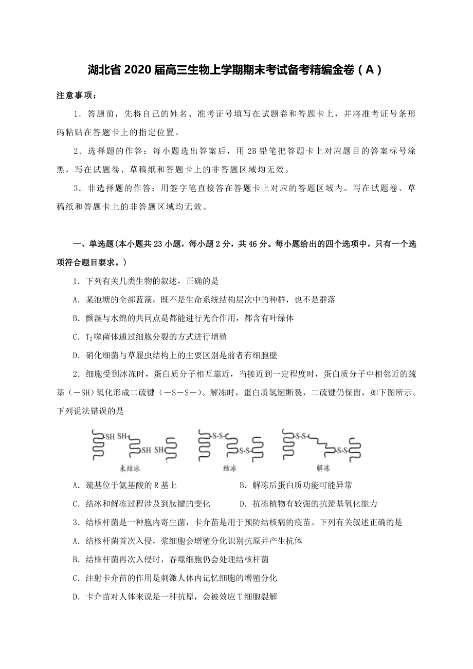 湖北省2020届高三生物上学期期末考试备考精编金卷A【含答案】.doc_第1页