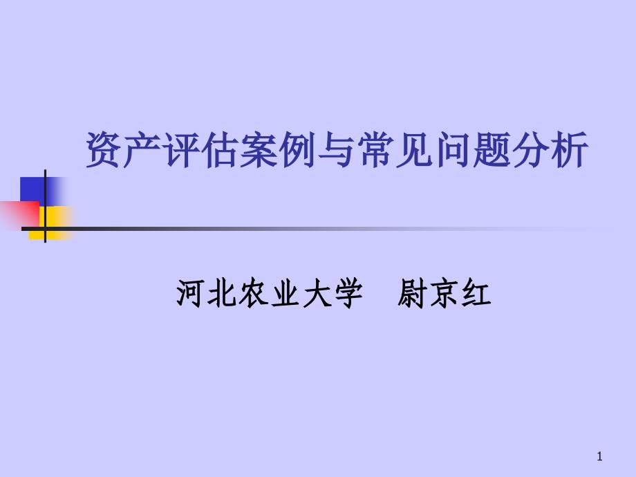 资产评估案例与常见问题分析知识课件_第1页