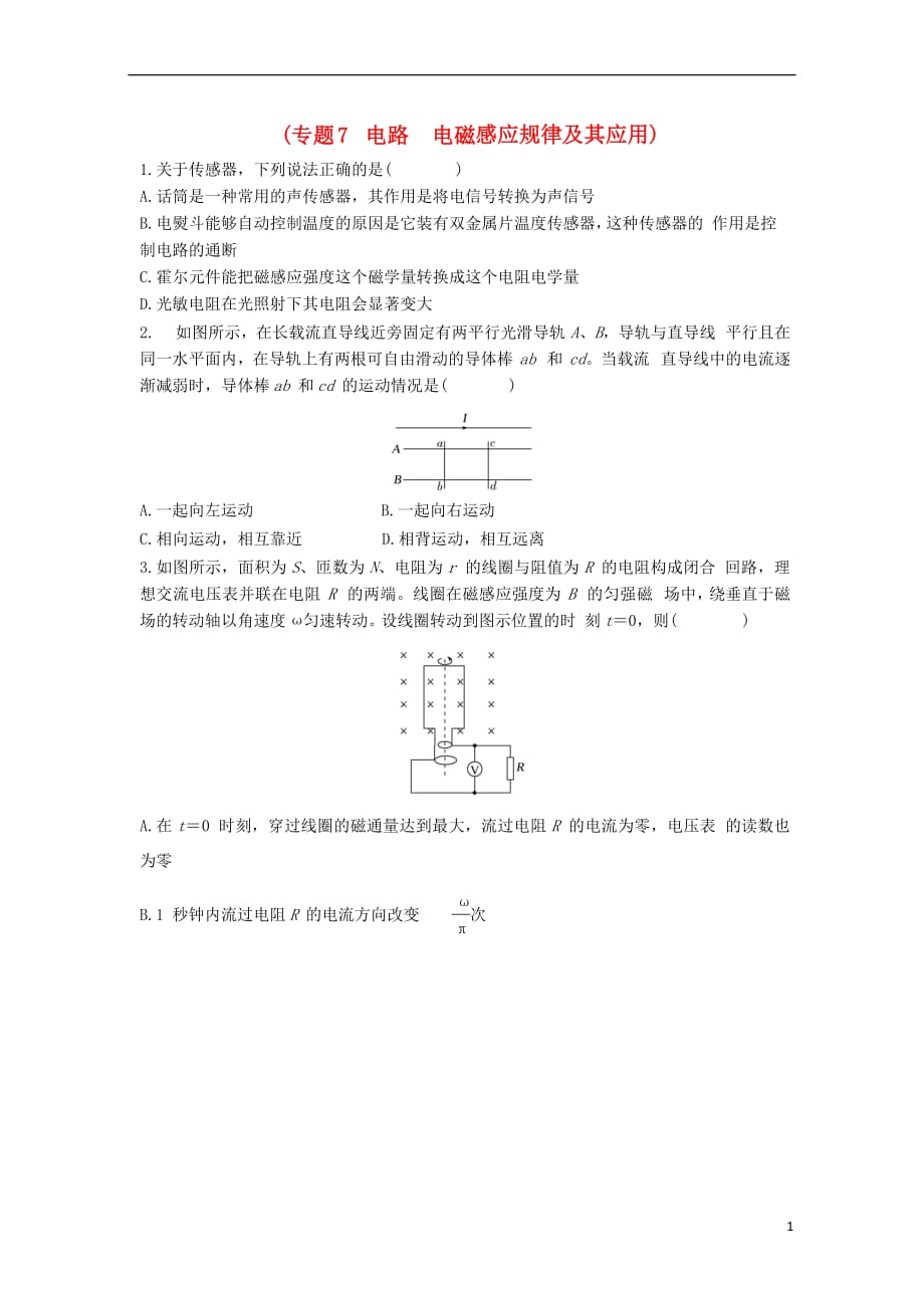 江苏省徐州市高考物理二轮复习专题7电路　电磁感应规律及其应用导学案（无答案）_第1页