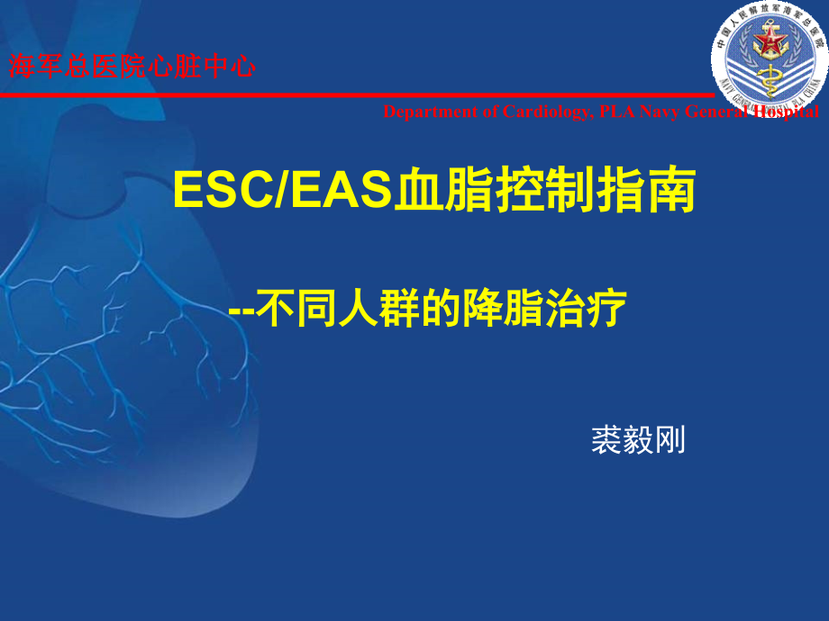 ESC血脂指南2--不同人群的降脂治疗电子教案_第1页