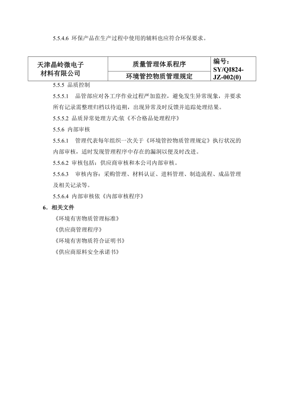 环境管控物质管理规定.doc_第3页