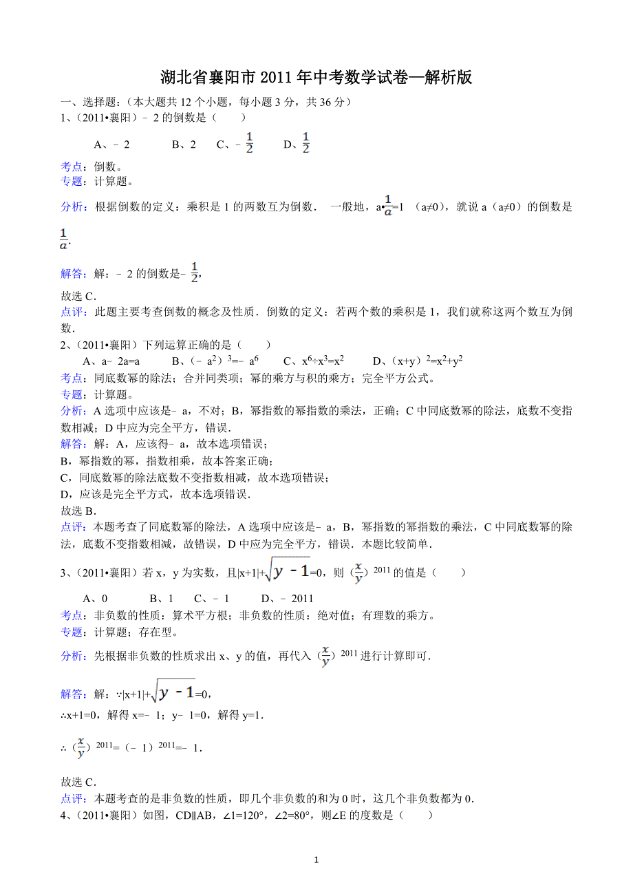 (正版)2011湖北襄阳中考数学试题解析版_第1页