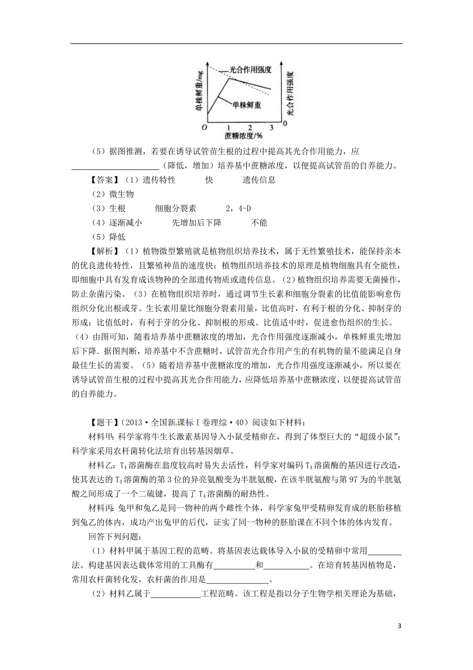 高考圈题（新课标I卷）高考生物总复习题组训练19细胞工程_第3页