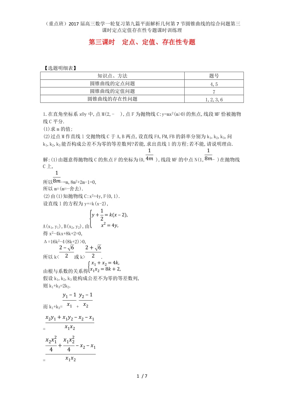 （重点班）高三数学一轮复习第九篇平面解析几何第7节圆锥曲线的综合问题第三课时定点定值存在性专题课时训练理_第1页