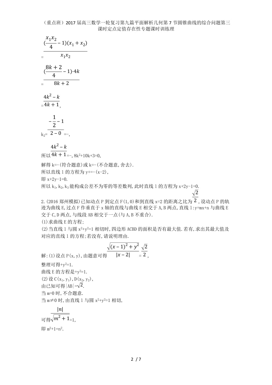 （重点班）高三数学一轮复习第九篇平面解析几何第7节圆锥曲线的综合问题第三课时定点定值存在性专题课时训练理_第2页