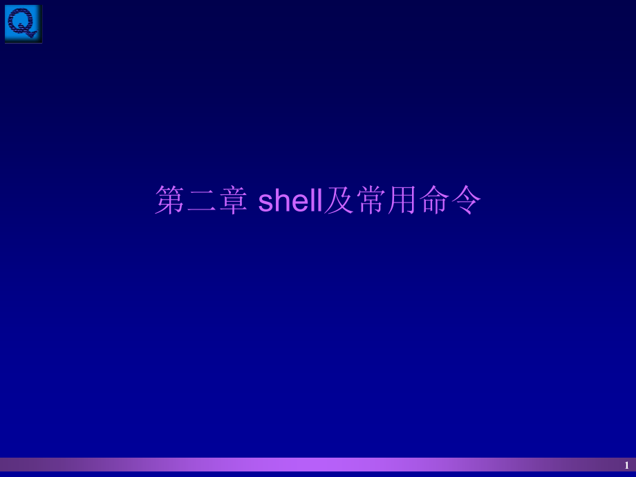shell及常用命令教学教材_第1页