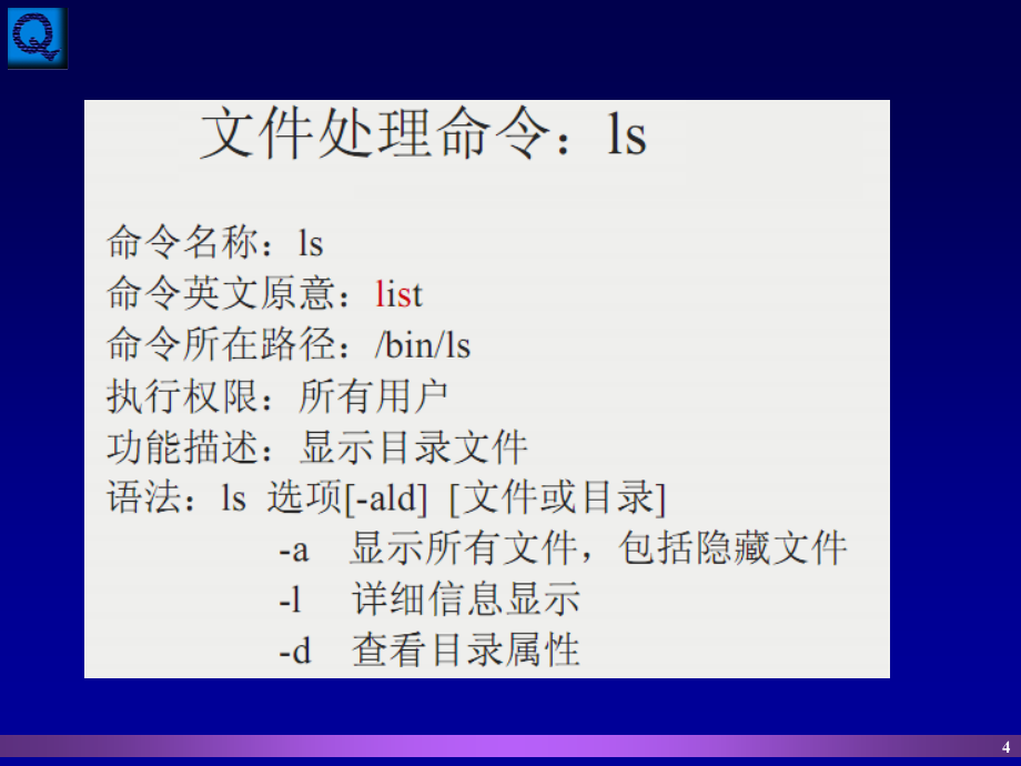 shell及常用命令教学教材_第4页