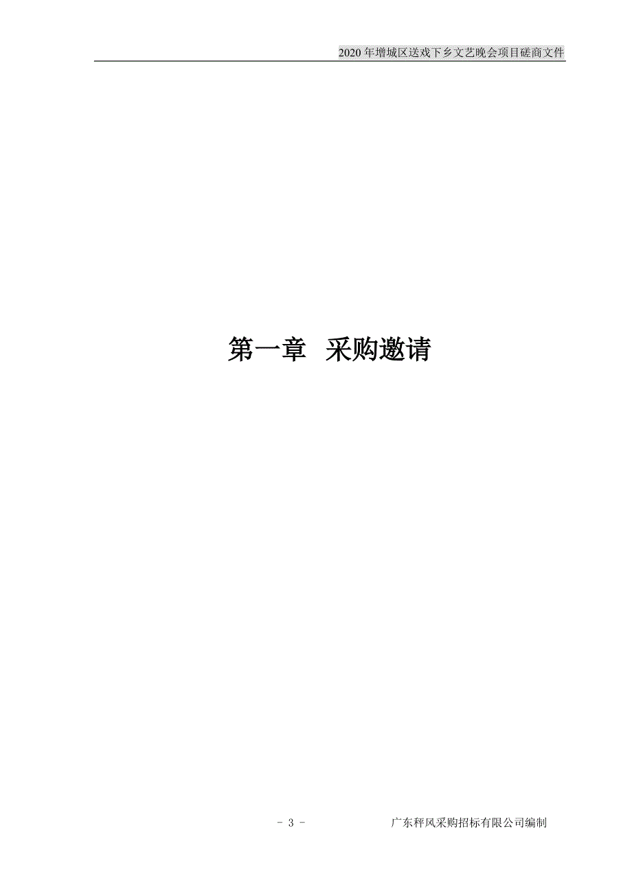 增城区送戏下乡文艺晚会项目招标文件_第4页