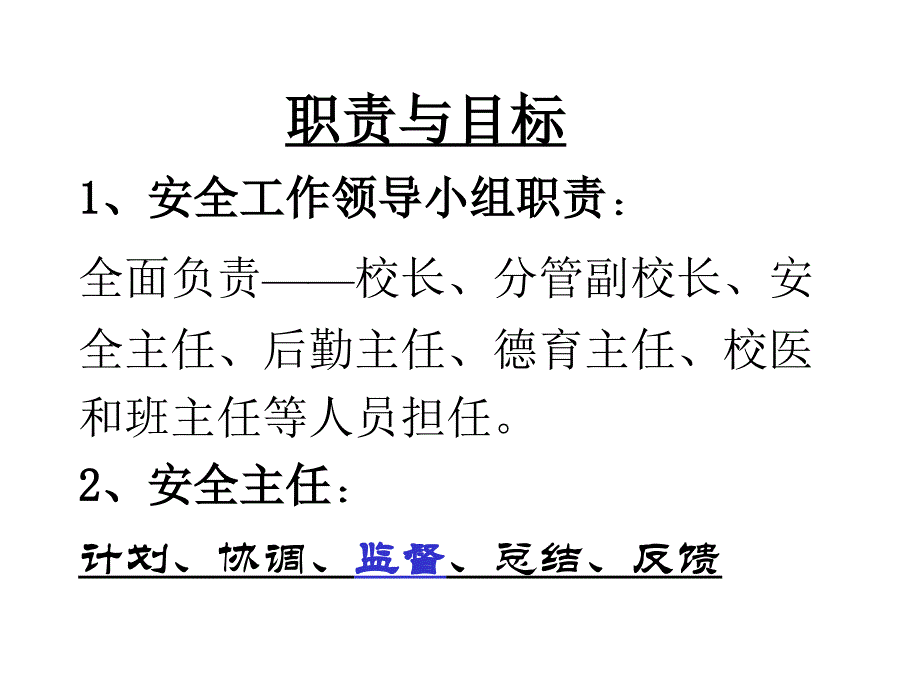 百花小学安全管理制度学习培训稿电子教案_第3页